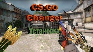 Как установить CS:GO CHANGER | Решение ВСЕХ проблем!