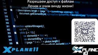 X-Plane 10/11 - приручаем ленивую винду, даем права на папку и разблокируем скаченные файлы