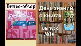 Обзор учебника и рабочей тетради "Английский язык. 2 класс" Кузовлев В.П., Перегудова Э.Ш.