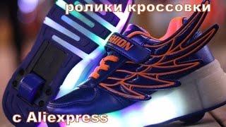 КРОССОВКИ РОЛИКИ ТИПА HEELYS ( ХИЛИС ) С АЛИЭКСПРЕСС