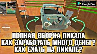 ГАЙД ПО ПИКАПУ/ КАК СОБРАТЬ ПИКАП (ПОЛНАЯ СБОРКА PICKUP) КАК ЗАРАБОТАТЬ МНОГО ДЕНЕГ В ИГРЕ ПИКАП