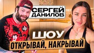 ШОУ ОТКРЫВАЙ, НАКРЫВАЙ // ВЫПУСК 2 // СЕРГЕЙ ДАНИЛОВ