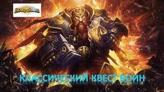 Hearthstone. Классический Квест Воин