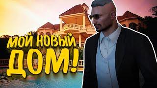 МОЙ НОВЫЙ ДОМ! - МОЯ БАНДА! - GTA 5 Grand RP