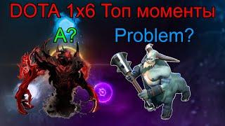 Dota 1x6 Топ моменты. Крипы быстро решают проблемы