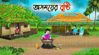 অসময়ের বৃষ্টি | Bengali Fairy Tales Cartoon | Rupkothar Bangla Golpo | Thakumar Jhuli