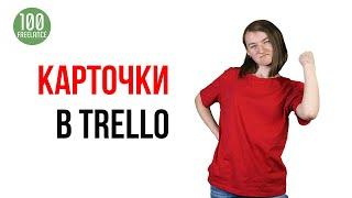 Работа с карточками в Trello. Функции и описание задач в карточках