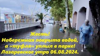 Жесть! Набережная местами под водой , а "Туфля" в парке уплыла!  06.08.24.ЛАЗАРЕВСКОЕ СЕГОДНЯСОЧИ.