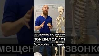 Смещение позвонков. Спондилолистез. Можно ли вправить?