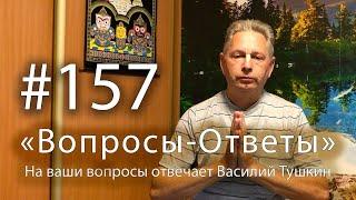 "Вопросы-Ответы", Выпуск #157 - Василий Тушкин отвечает на ваши вопросы