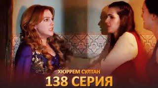 Хюррем Султан 138 Серия