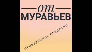 Средство от муравьев в саду и огороде