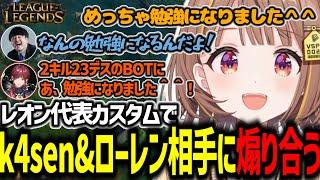 LEON代表カスタムの対面相手とVC繋げながら戦う試合でk4senローレン相手に煽り勝つ千燈ゆうひ【千燈ゆうひ/k4sen/ローレン・イロアス/イブラヒム/LoL/切り抜き/Leon代表カスタム】