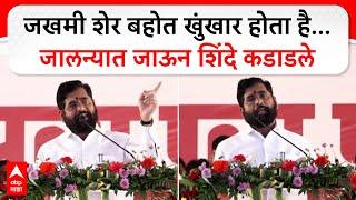 Eknath Shinde Jalna Speech :  जखमी शेर बहोत खुंखार होता है..जालन्यात जाऊन शिंदे कडाडले