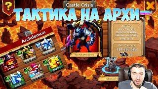 ТАКТИКА НА АРХИДЕМОНА \ УРОН ПО ЗОНЕ \ ОТРАЖЕНИЕ \ ИМУН \ БИТВА ЗАМКОВ \ CASTLE CLASH