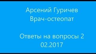 Остеопатия. Арсений Гуричев. Ответы 2.