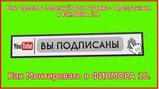 ФИЛМОРА10--Как сделать зеленый фон футажа- прозрачным