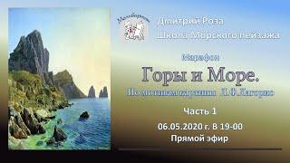 Марафон для художников "Горы и море". Часть 1 | Школа морского пейзажа Дмитрия Розы | Картина маслом