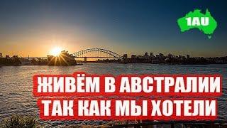 Переехать жить в Австралию: именно так, как себе обещали! [1Australia]#1922