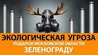 Экологическая угроза | Подарок Московской области городу Зеленограду