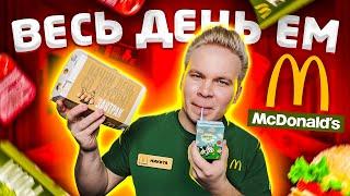 Весь день ем МАКДОНАЛЬДС! / Больше никогда не буду есть ФАСТФУД / Сколько денег я потратил?