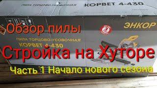 Стройка на Хуторе//Начало//Обзор пилы торцовочной Корвет 4-430 