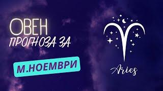  Астрологична прогноза за зодия ОВЕН - м. НОЕМВРИ 