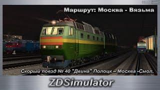 ZDSimulator  Скорый поезд № 40 "Двина" Полоцк – Москва-Смол. Маршрут: Москва - Вязьма