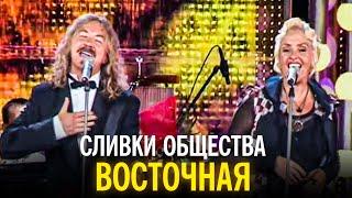 "Сливки общества" - Восточная