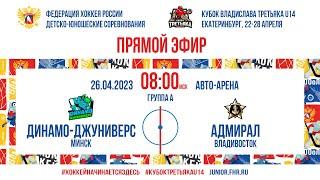 Кубок Третьяка U14. Динамо-Джуниверс — Адмирал | 26.04.2023, 08:00 МСК