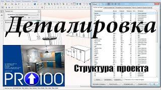 Как сделать деталировку в PRO100