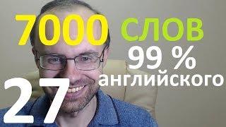 ВЫУЧИМ 7000 СЛОВ СУПЕР ТРЕНИРОВКА АНГЛИЙСКИЙ ЯЗЫК 27 АНГЛИЙСКИЕ СЛОВА С ТРАНСКРИПЦИЕЙ И ПЕРЕВОДОМ