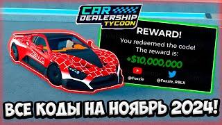 ВСЕ РАБОЧИЕ КОДЫ НА НОЯБРЬ 2024 ГОДА В КДТ!!! | ROBLOX CAR DEALERSHIP TYCOON