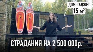 Построили умный дом за 2 500 000! Сплошные страдания!