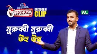 মুরুব্বী মুরুব্বী উহু উহু | Mostafizur Rahman | Ha-Show "Season 07" | Best Comedy Show