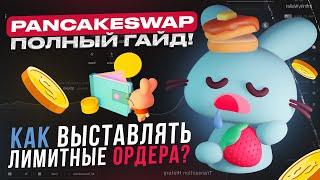 Pancake Swap - ПОЛНЫЙ ГАЙД И СЕКРЕТЫ В ИСПОЛЬЗОВАНИИ