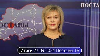 Итоги 27.09.2024 Поставы ТВ #Поставы