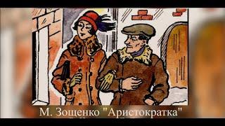 Дебют актёрского дуэта - Вячеслав Кузнецов и Людмила Лопатина. Рассказ М. Зощенко "Аристократка".