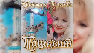 Светлана Терехова  - Ташкент