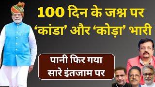 Modi 3.0 | 100 दिन के जश्न पर ‘कांडा’ और ‘कोड़ा’ भारी | पानी फिर गया सारे इंतजाम पर  | Deepak Sharma