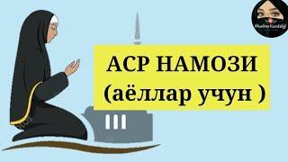 АСР НАМОЗИ (аёллар учун ) - ASR NAMOZI ayollar uchun . Ханафий мазхабида