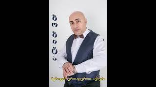 GOGITA GOGIDZE გოგიტა გოგიძე    ჩემთვის ერთადერთი იქნები