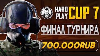 ФИНАЛ ПОЛЯКИ ПРОТИВ СЕРБОВ! HARD PLAY CUP #7. БИТВА ЗА 700000. ДЕНЬ 3