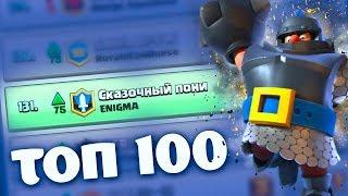 СКАЗОЧНЫЙ ПОНИ И ЕГО ОНЛАЙН АТАКИ В ТОП 100 МИРА | Clash Royale