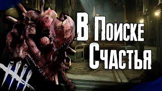 Dead by Daylight - Грязь Ищет Счастье. [DBD]