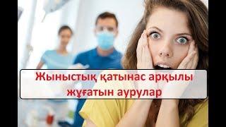 МАҢЫЗДЫ!!! Жыныстық қатынас арқылы жұғатын аурулар