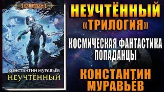 Видео книга № 2-"Неучтенный". Попаданцы. Муравьев Константин Николаевич....