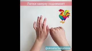 Пальчиковая гимнастика Про Петушка