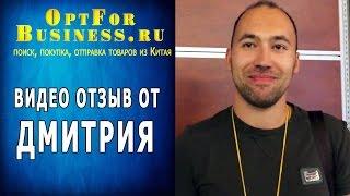 Отзыв о компании OptForBusiness от Дмитрия [Товары из Китая оптом]