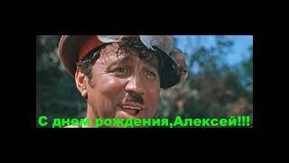 С днем рождения,Алексей!!!